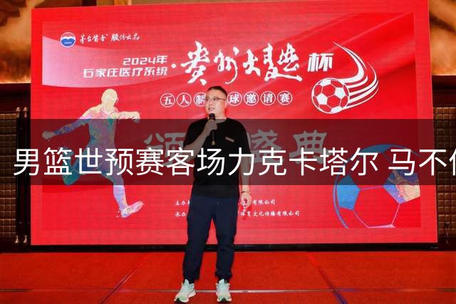 男篮世预赛客场力克卡塔尔 马不停蹄返国迎战强敌